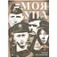 Моя УПА - Любов Загоровська Видавництво Старого Лева (9789664480526) - мініатюра 1