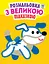 Детская книга-раскраска для малышей "Собака" 400753 с подсказкой - миниатюра 1