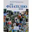 Про філателію всім. Для юнацтва й дітей, спадкоємців філателістичних колекцій – Валерій Чередниченко - мініатюра 1