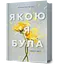 Якою я була - Ембер Сміт - миниатюра 1