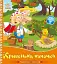 Українські казочки. Кривенька качечка - миниатюра 1