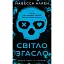 Світло згасло. У темряві. Книга 1 - мініатюра 1