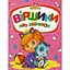 Книга Стишки о зверушках. Автор – Золочевская О.И. (Манго-book) - миниатюра 1
