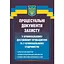 Процесуальні документи захисту у кримінальному досудовому провадженні та у кримінальному судочинстві - мініатюра 1