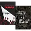 Комплект книг 1984. Колгосп тварин та Міністерство правди. Біографія роману 1984 - Д. Орвелл, Д. Лінскі - мініатюра 1