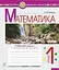 Математика. 1 клас. Робочий зошит. Частина 1 (до підручника Скворцова С.О., Онопрієнко О.В.) - миниатюра 1