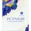 Інструкція по взаємодії зі Всесвітом - Віра Подкоритова - мініатюра 1