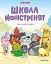 Школа монстренят. Важко, важко бути Лузярою. Том 1 - мініатюра 1