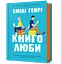 Книголюби - Емілі Генрі - миниатюра 1