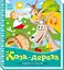 Книга Украинские сказочки, Коза-дереза, украинский - миниатюра 1