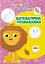 Вчимося на відмінно. Математична розмальовка - мініатюра 1