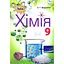 Химия. 9 класс. Учебник - миниатюра 1