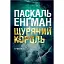 Книга Щурячий король - Паскаль Енґман (Богдан) - мініатюра 1
