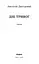 Книга Дні тривог. Поезії - Анатолій Дністровий (Віхола) - мініатюра 2