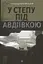 У степу під Авдіївкою - Олександр Вільчинський - миниатюра 1