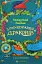 Найкрутіший довідник з вирощування драконів. Книга 6 - миниатюра 1