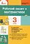 Робочий зошит з математики. 3 клас. До підручника "Математика. 3 клас" - миниатюра 1