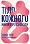 Тіло кожного. Книга про свободу - миниатюра 1