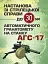 Настанова зі стрілецької справи до 30-мм автоматичного гранатомету на станку «АГС-17» - миниатюра 1