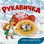 Книга Казка-розважалка. Рукавичка (F00032604) - миниатюра 1
