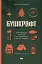 Бушкрафт. Найважливіші навички для виживання в дикій природі - миниатюра 1