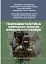 Психодіагностика лідерських якостей військовослужбовців - миниатюра 1