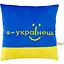 Подушка Tigres Я – українець 30 x 30 см (ПШ-0166) - мініатюра 1