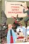 Стешка, дочка винахідника - мініатюра 2