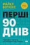 Перші 90 днів. Перевірені стратегії, як підкорити нову посаду Майкл Воткінс - мініатюра 1