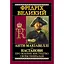 Анти-Макіавеллі. Настанови про воєнне мистецтво своїм генералам - Фрідріх Великий - мініатюра 1