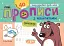 Мініпрописи з наліпками. Пишу друковані букви легко (5+) - мініатюра 1