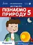 Пізнаємо природу 5 клас. Підручник - миниатюра 1