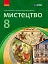 Мистецтво. 8 клас. Підручник - мініатюра 1