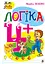 Логіка. 4+ - Марко Беденко - мініатюра 1