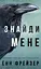 Внутрішня імперія. Книга 1. Знайди мене - миниатюра 1