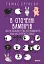 В оточенні вампірів, або Як подолати тих, хто висмоктує ваш час - миниатюра 1