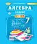 Алгебра. 7 клас. Зошит з елементами STEM - миниатюра 1
