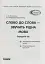 Слово до слова - звучить рідна мова. Середній вік - мініатюра 3