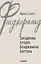 Загадкова історія Бенджаміна Баттона - Френсіс Скотт Фіцджеральд - миниатюра 1