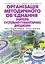 Організація методичного об’єднання вчителів суспільно-гуманітарних дисциплін. Методичний посібник - миниатюра 1