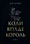 Коли впаде король - мініатюра 1
