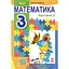 Математика. 3 клас. Підручник. Частина 2 - мініатюра 1