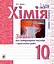 Хімія. Зошит для лабораторних дослідів і практичних робіт. Рівень стандарту. 10 клас - миниатюра 1