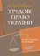 Трудове право України. Навчальний посібник - мініатюра 1