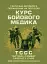 Тактична допомога пораненим на полі бою. Курс бойового медика - миниатюра 1