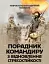 Порадник командиру з відновлення стресостійкості - миниатюра 1