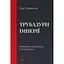 Трубадури імперії. Російська література і колоніалізм - Ева Томпсон - мініатюра 1