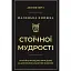 Маленька книжка стоїчної мудрості - миниатюра 1