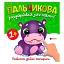 Пальчиковая раскраска с бегемотиком 9786175560365 - миниатюра 1