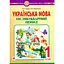 Украинский язык. 1 класс. Послебукварный период - миниатюра 1